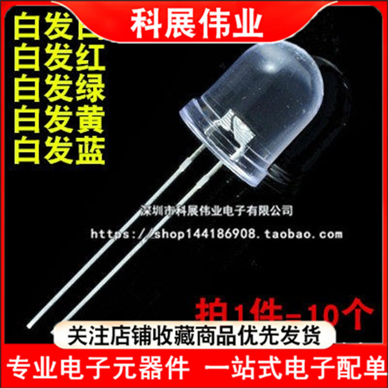 F10 10MM LED灯珠 高亮 白发红色蓝绿 黄 白灯全彩发光二极管