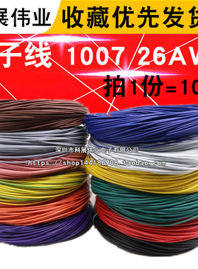 电子线 1007 26AWG 红 黑 黄 蓝 白 绿 橙色 彩色连接线 26号导线