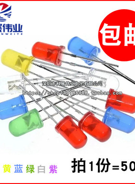 5MM LED 高亮红色 发光二极管 F5  白蓝黄普绿翠绿 红发红 短脚
