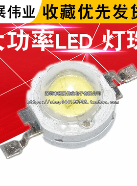 3W白灯 白光灯珠 白色大功率LED 散光照明LED 140-150LM