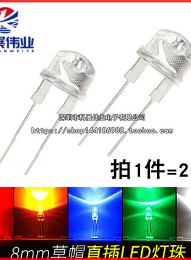 直插 8MM 草帽 0.5W 白发白/红蓝翠绿灯 发光二极管 LED F8 灯珠