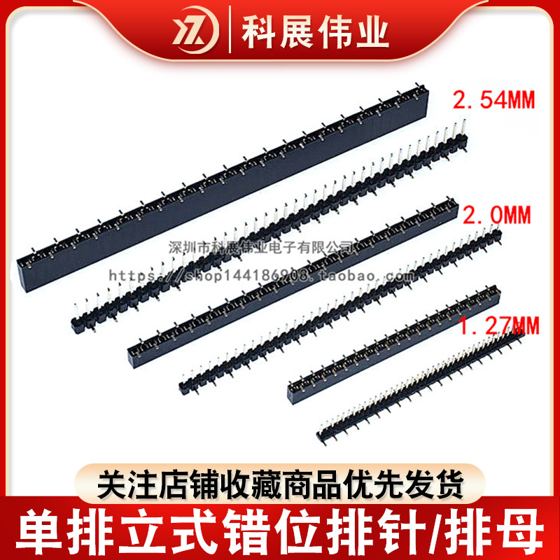 2.54MM单排贴片错位单排针母母