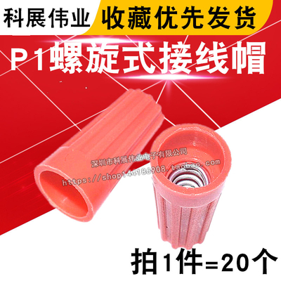 P1螺旋式接线子弹簧接线头