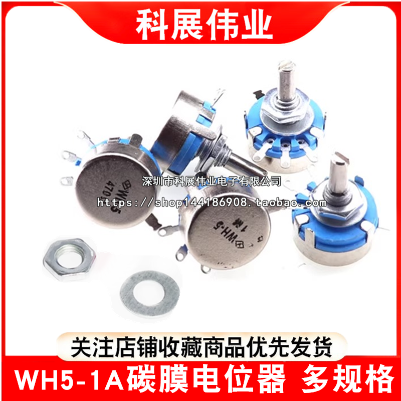 WH5-1A碳膜电位器470R1K4.7K