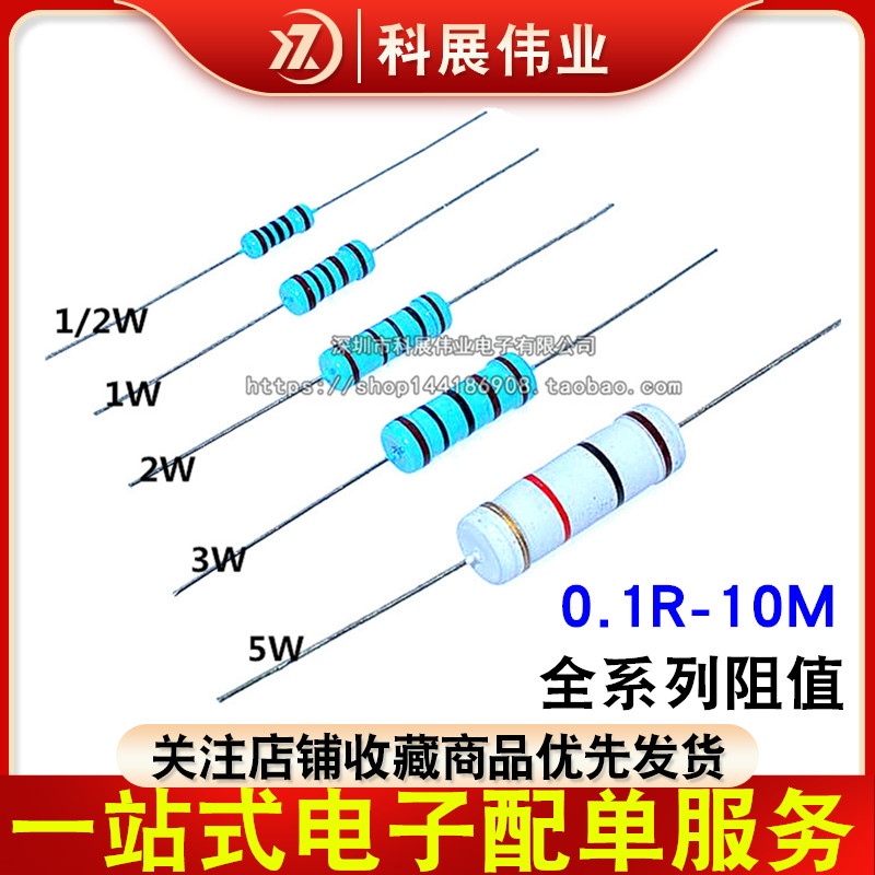 1/2W 1W 2W 3W 5W色环电阻金属膜1R欧 10R 100R 1K 10K 100K 1M欧-封面