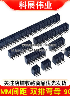 2.0MM间距 双排弯母 90度弯脚卧插母座 排母 2*3/4/5/6/10/20/40P