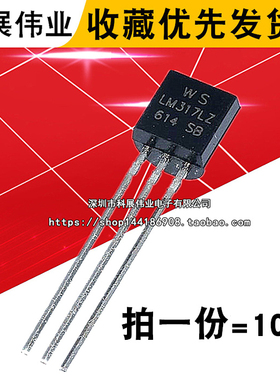 LM317 稳压器LM317Z LM317L LM317LZ 直插 TO-92封装  （10个）