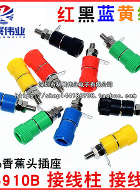 接线端子 JS-910B 接线柱4mm香蕉插头插座测试座 红黑黄蓝绿 彩色