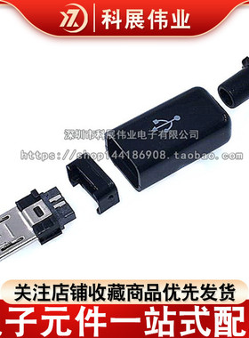 智能手机 Micro USB-5P插头 4件套 DIY 迈克USB插头/公头 四件套