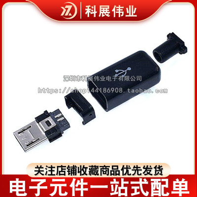 MicroUSB-5P插头4件套