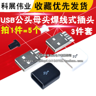 黑白色 USB公头焊线式 数据线充电线 插头 一体式 带塑料外壳3件套