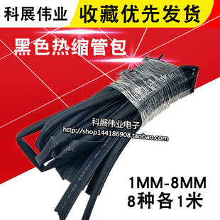 Φ1 常用热缩管包 8MM 超值装 件包 共8种每种各1米 元