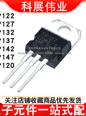 全新 直插三极管 TIP122 125 127 132 137 142 147T 120 TO-220