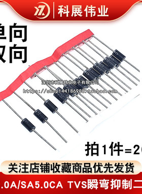 单向双向 SA5.0A/SA5.0CA TVS瞬变抑制二极管 5V DO-15