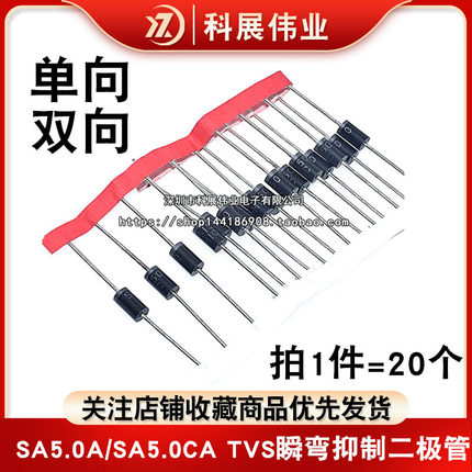 单向双向 SA5.0A/SA5.0CA TVS瞬变抑制二极管 5V DO-15