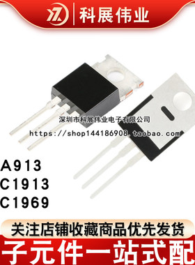 全新2SC1969 C1969 2SA913 2SC1913 C1913 直插TO-220 N沟道MOS管