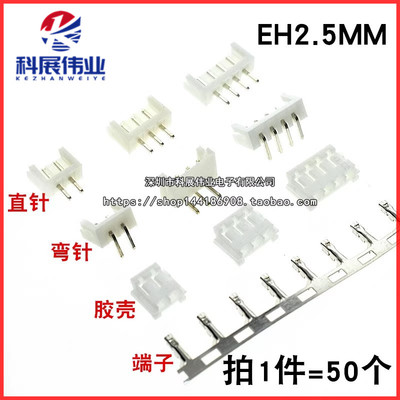 EH2.5MM直针座/弯针/胶壳 2.54间距2P 2A3P4P5P6P连接器 （50个）