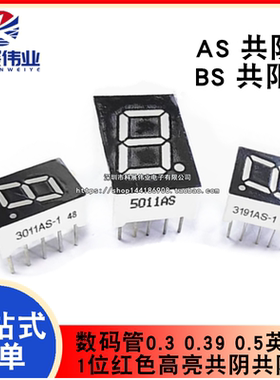 数码管0.3 0.39 0.5英寸 1位红色高亮共阴共阳3011BS 3191 5011AS