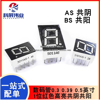 数码管0.3 0.39 0.5英寸 1位红色高亮共阴共阳3011BS 3191 5011AS