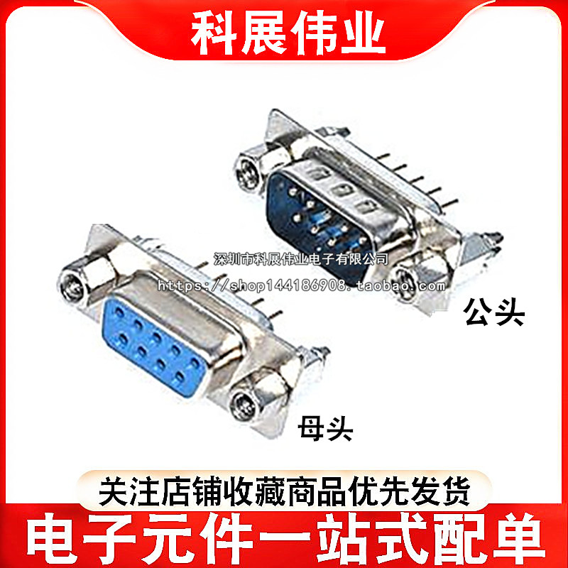 带铆鱼叉/固定螺丝 DP9 母头/公头 焊板式 DB9 9针/芯 串口插座 电子元器件市场 连接器 原图主图