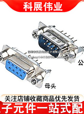带铆鱼叉/固定螺丝 DP9 母头/公头 焊板式 DB9 9针/芯 串口插座