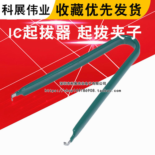 绿色芯片专用IC起拔器