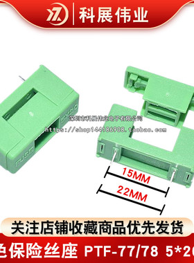 绿色保险丝座 PTF-77/78 5*20MM 250V 带盖保险管盒 脚距15/22MM