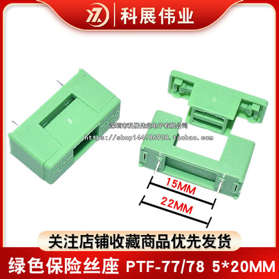 绿色保险丝座PTF-77/785*20MM