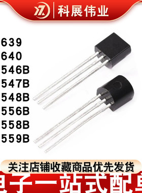 直插三极管BC639 640 546 547 548 550 556 557B 558B 559B TO-92