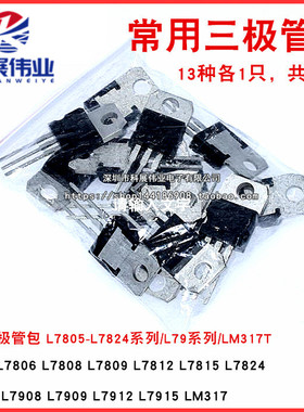 常用三极管包 L7805-L7824系列/L79系列/LM317T三端稳压包 共13种