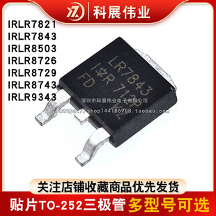 IRLR7843TRPBF 7821 8726 8729 8743 9343 8503 LR 贴片TO-252