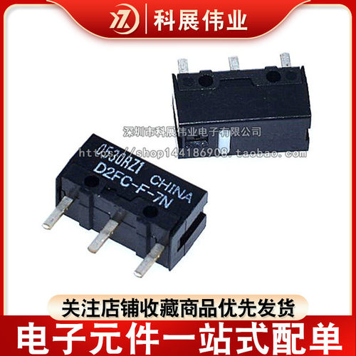微动开关 D2FC-F-7N  鼠标微动开关 轻触开关
