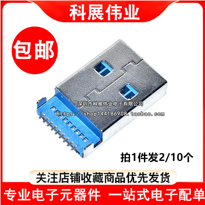 USB3.0插头 蓝胶 USB公头 A型 AM A公沉板贴片 U盘接口 数据 9针