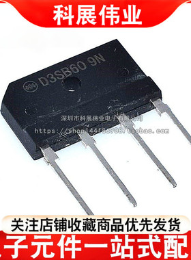 单相整流桥 D3SBA60 D3SB60 全新 3A600V