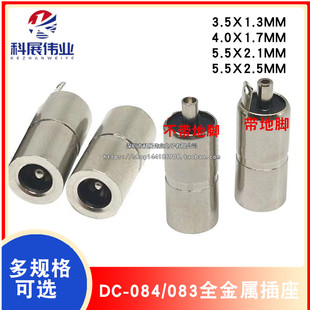 DC-084/083全金属插座5.5*2.1/2.5 DC接口3.5*1.1/1.3 4.0/1.7mm