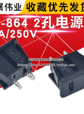 SP-864 2孔电源座 交流AC电源插座 2脚插座 两脚插座 10A/250V 铜