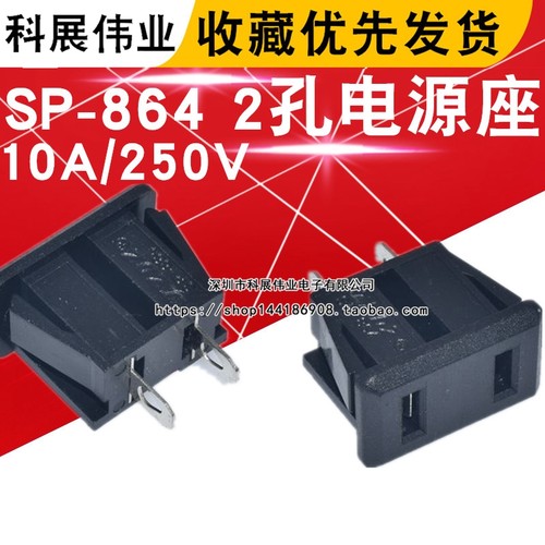 sp-864电源座交流ac电源插座两脚