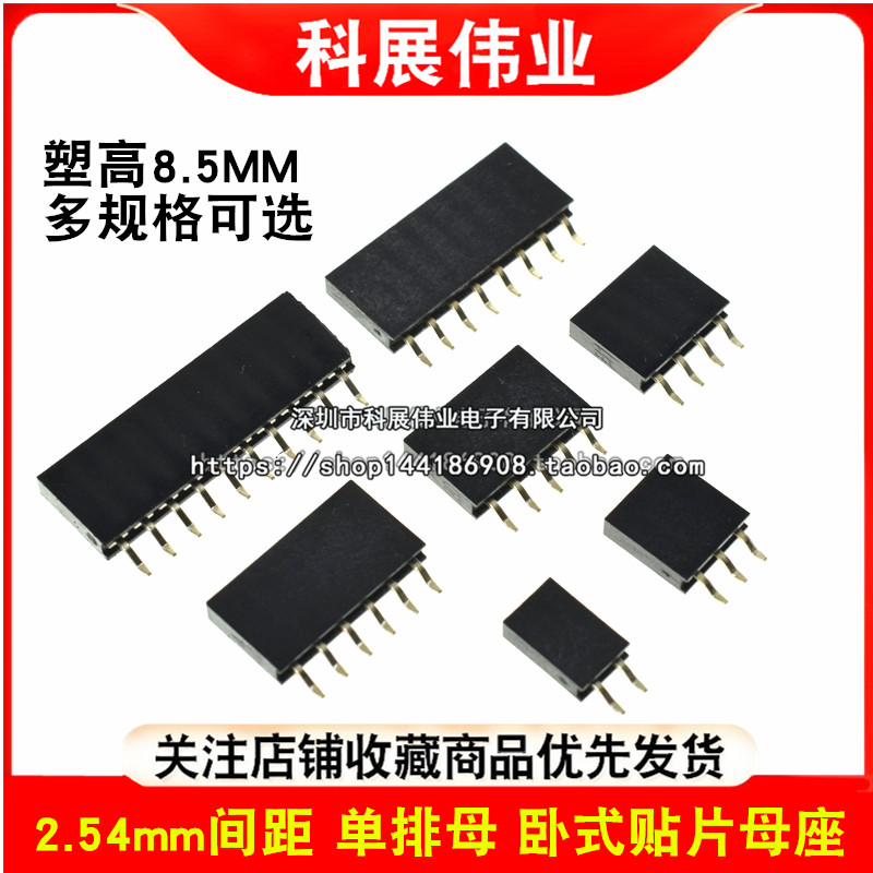 2.54mm间距 单排母 卧式贴片 排针插座连接器 卧贴PCB板8.5mm塑高