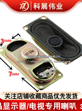 液晶显示器/电视专用喇叭 3070 4欧 5瓦 4R5W 4R 5W 8R  30*70MM