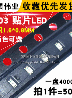 0603红光红色红灯 高亮 贴片LED发光二极管 白黄蓝翠绿橙 灯珠