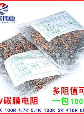 1/4W碳膜电阻 5% 1K 10K 100R 4.7K 5.1K 100K 2K 470R 0R 1M