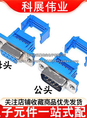 DB9母头公头 串口9针9孔 免焊压线式压排线接头串口座RS232连接器