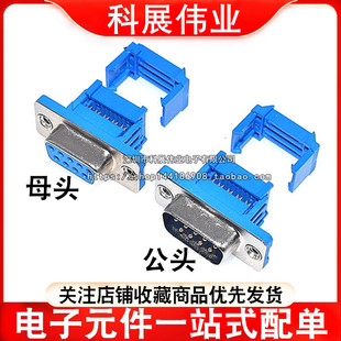 DB9母头公头 串口9针9孔 免焊压线式压排线接头串口座RS232连接器