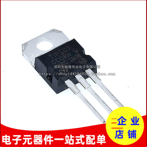 TIP107TO-220PNP型达林顿三极管