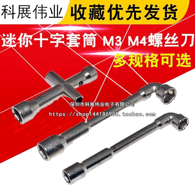 7字M3套筒M4一字螺丝刀