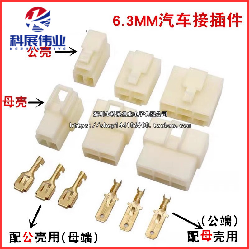 汽车接插件插头6.3mm公母对接