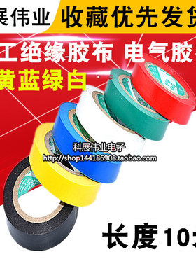 电工胶带电工胶布PVC电气绝缘阻燃胶带 9米 红黄蓝绿黑白色可选