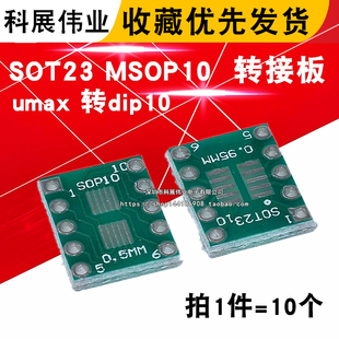 sot23 msop10 umax 转dip10 转接板 0.5mm 0.95mm间距 （10个）