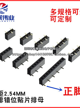 2.54MM 单排母 贴片错位脚1*3/4/5/6/8/10P 塑高8.5mm立式SMT母座