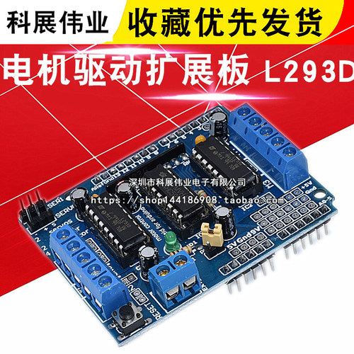 电机驱动扩展板L293D